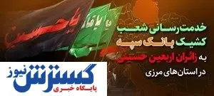 خدمت رسانی شعب کشیک بانک سپه به زائران اربعین حسینی در استان‌های مرزی