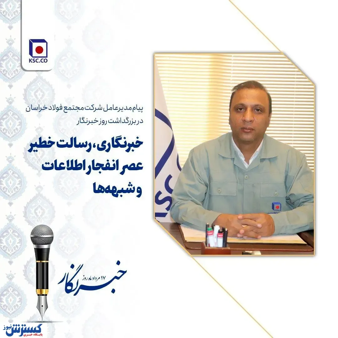 خبرنگاری، رسالت خطیر عصر انفجار اطلاعات و شبهه‌ها