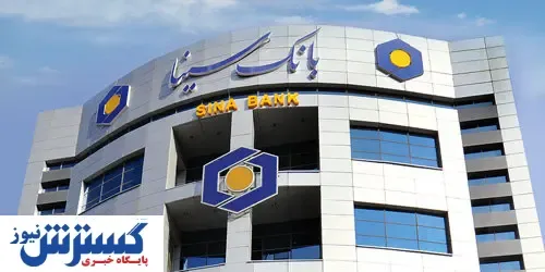خدمت‌رسانی شعب کشیک و ستاد بانک سینا به هم وطنان در ایام تعطیل مرداد ماه
