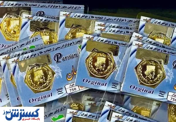 قیمت جدید سکه پارسیان در بازار / طلا گرمی چند شد؟ + جدول