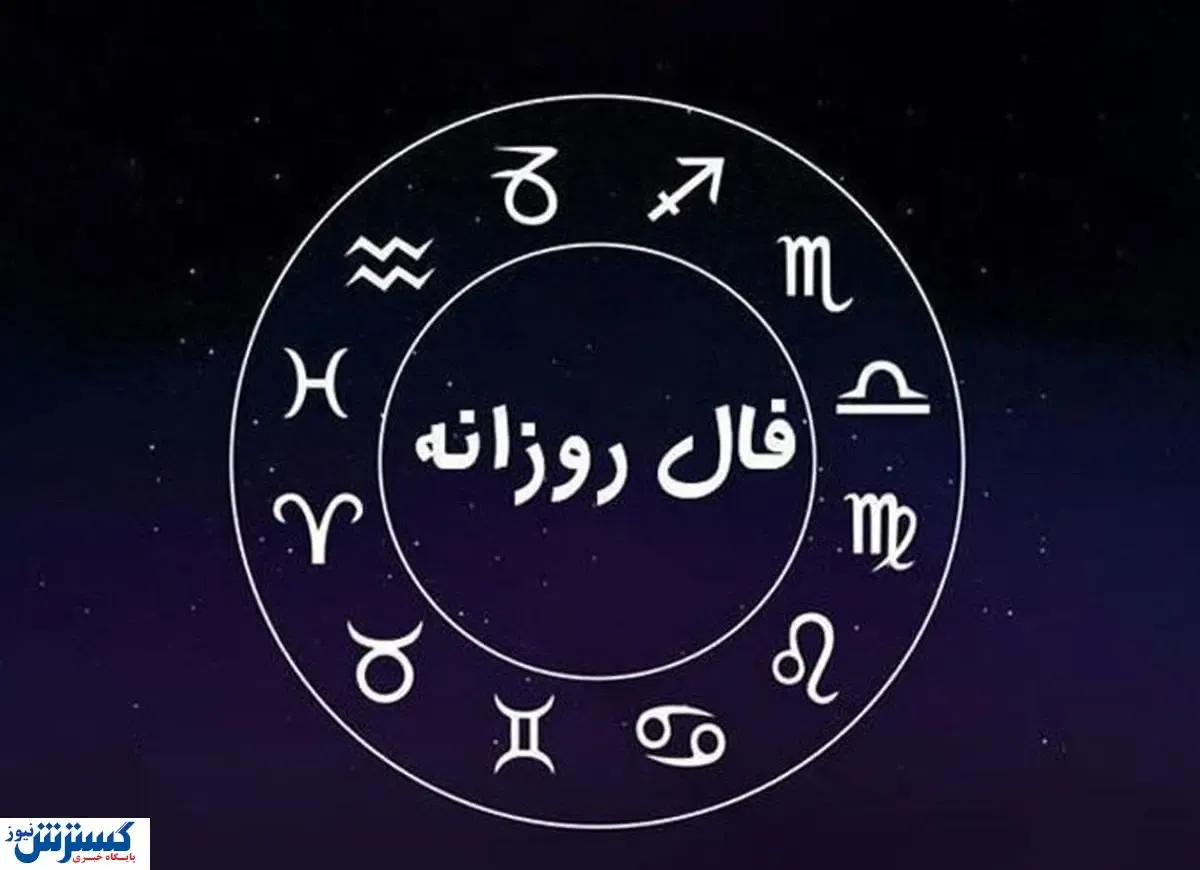 فال روزانه جمعه ۱۵ دی ۱۴۰۲