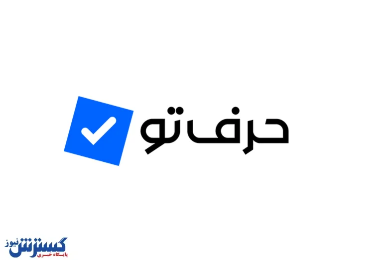 حرف تو