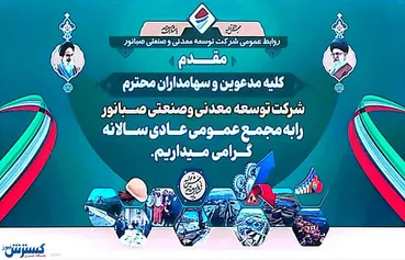 صبانور به ازای هر سهم ۲۱۶ تومان سود تقسیم کرد