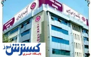 بررسی عملکرد بانک ایران زمین در سال جاری