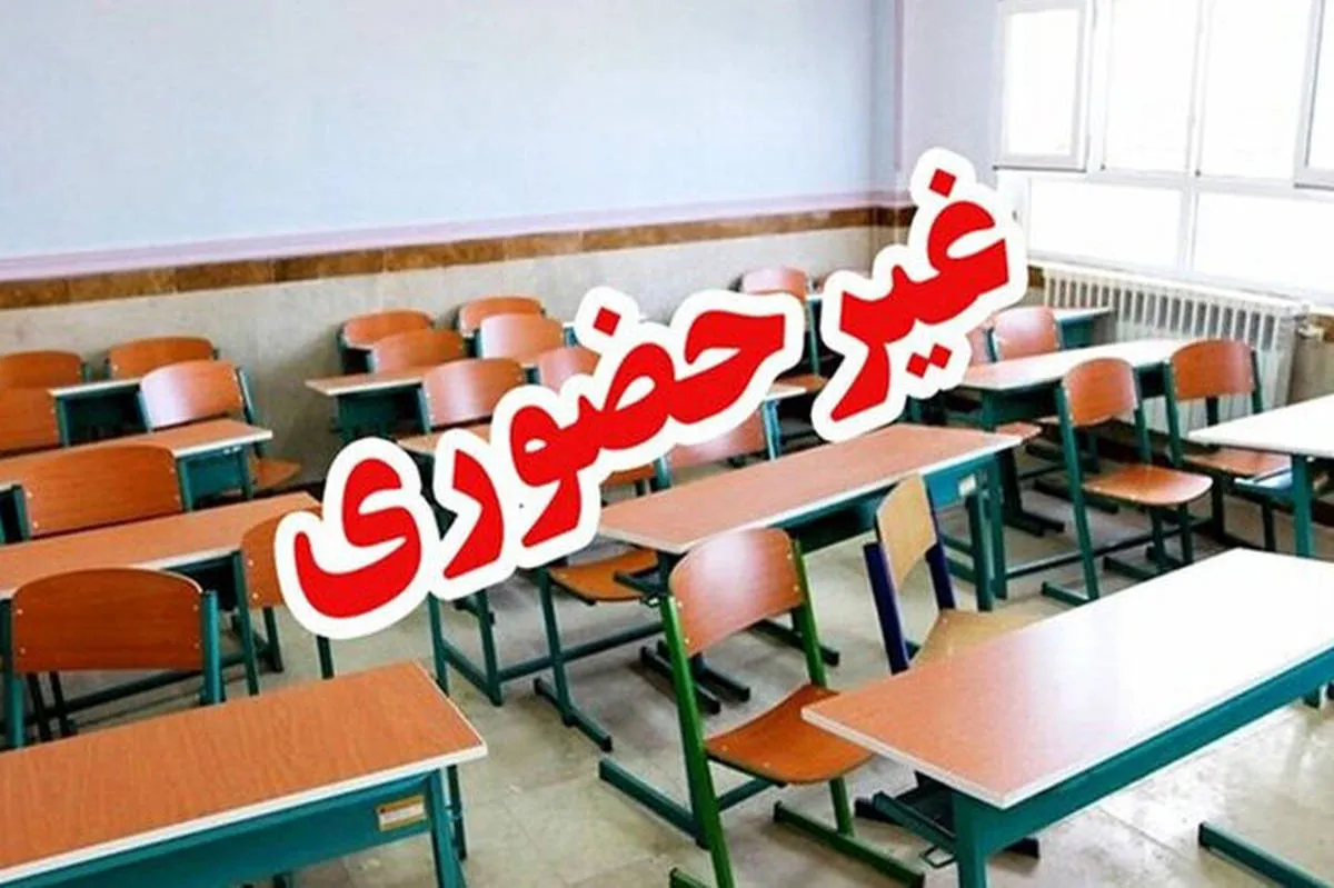 تعطیلی مدارس سراسر کشور تا پایان سال تایید شد