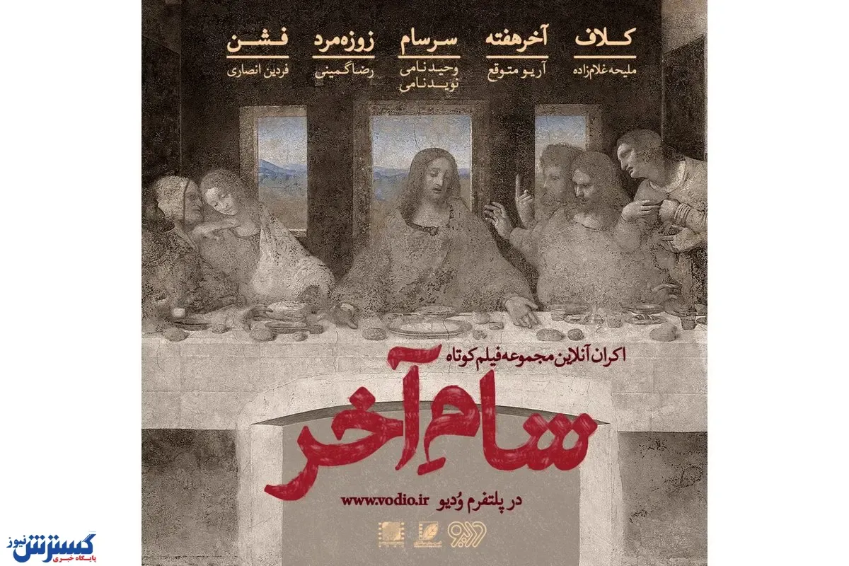 آخر هفته با تماشای آنلاین پنج فیلم کوتاه