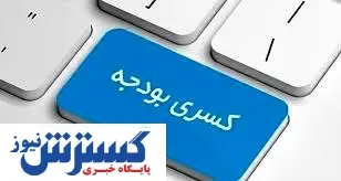 کسری بودجه چگونه تامین می‌شود؟