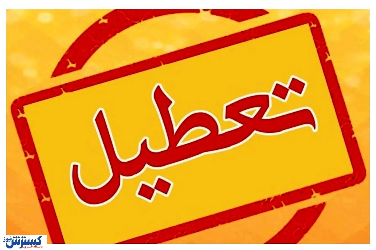اطلاعیه تعطیلی مدارس و ادارات (یکشنبه ۱۴ دی ماه ۱۴۰۴) | کدام استان‌ها تعطیل شدند؟