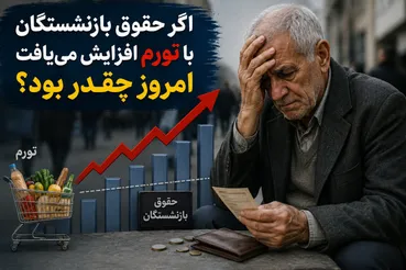اگر حقوق بازنشستگان با تورم افزایش می‌یافت، امروز چقدر بود؟