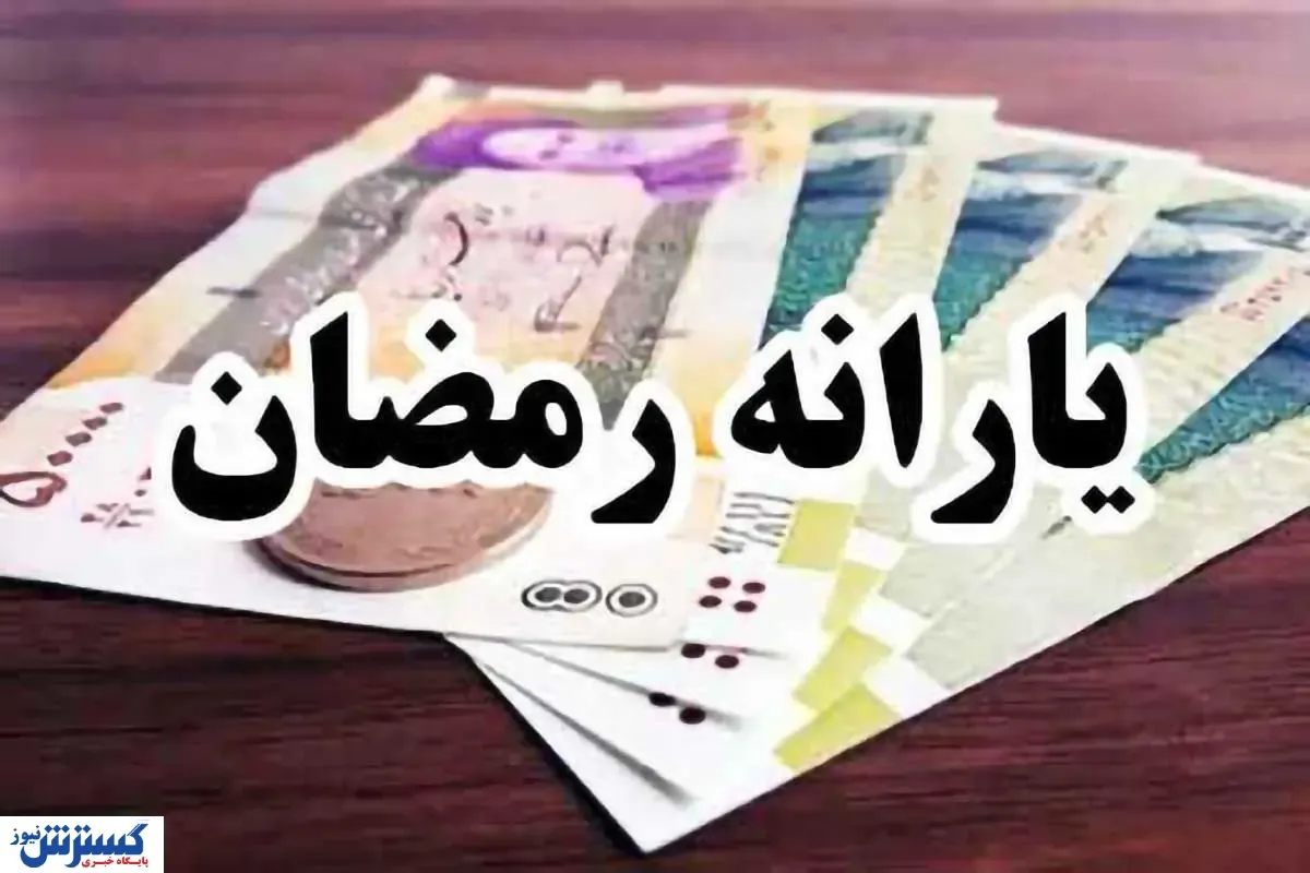 یارانه ۵۰۰ هزار تومانی رمضان شامل کدام خانوارها می‌شود؟