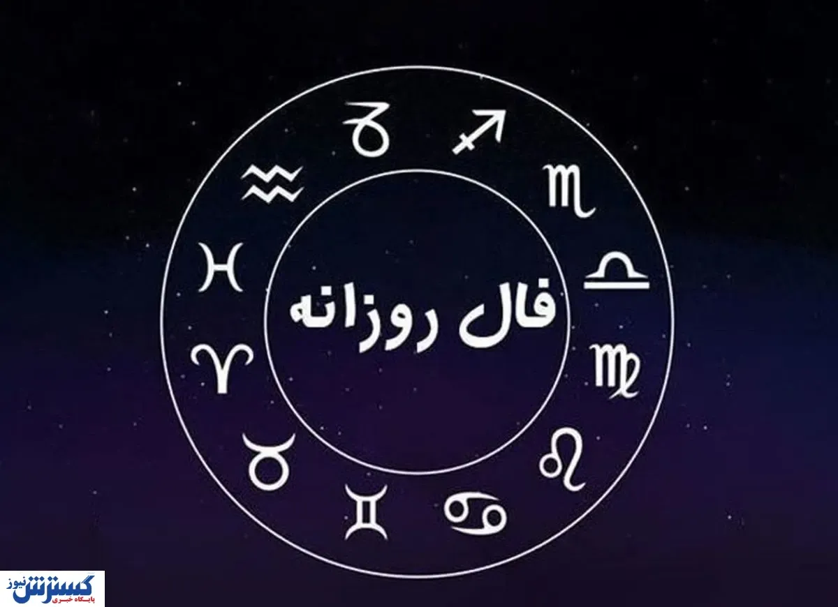 فال امروز؛ پنجشنبه ۲۲ شهریور