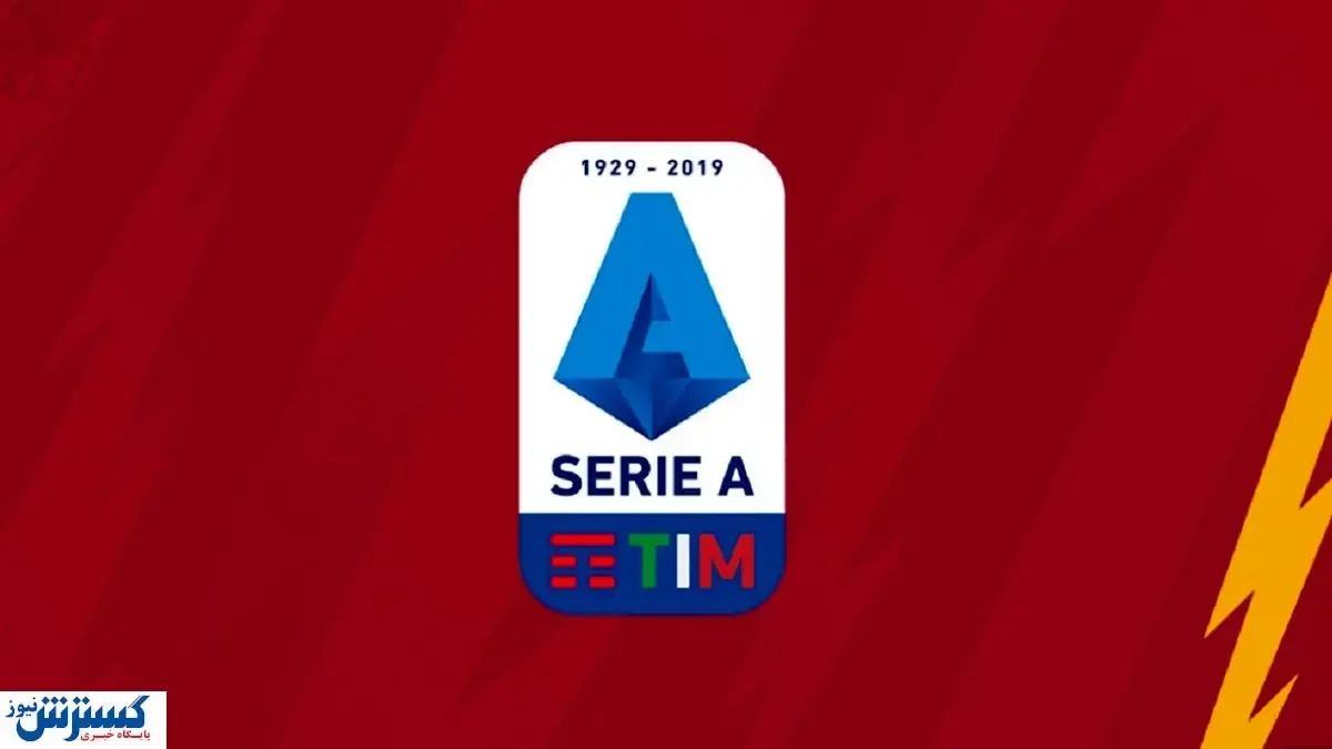 زمان برگزاری سری‌آ مشخص شد