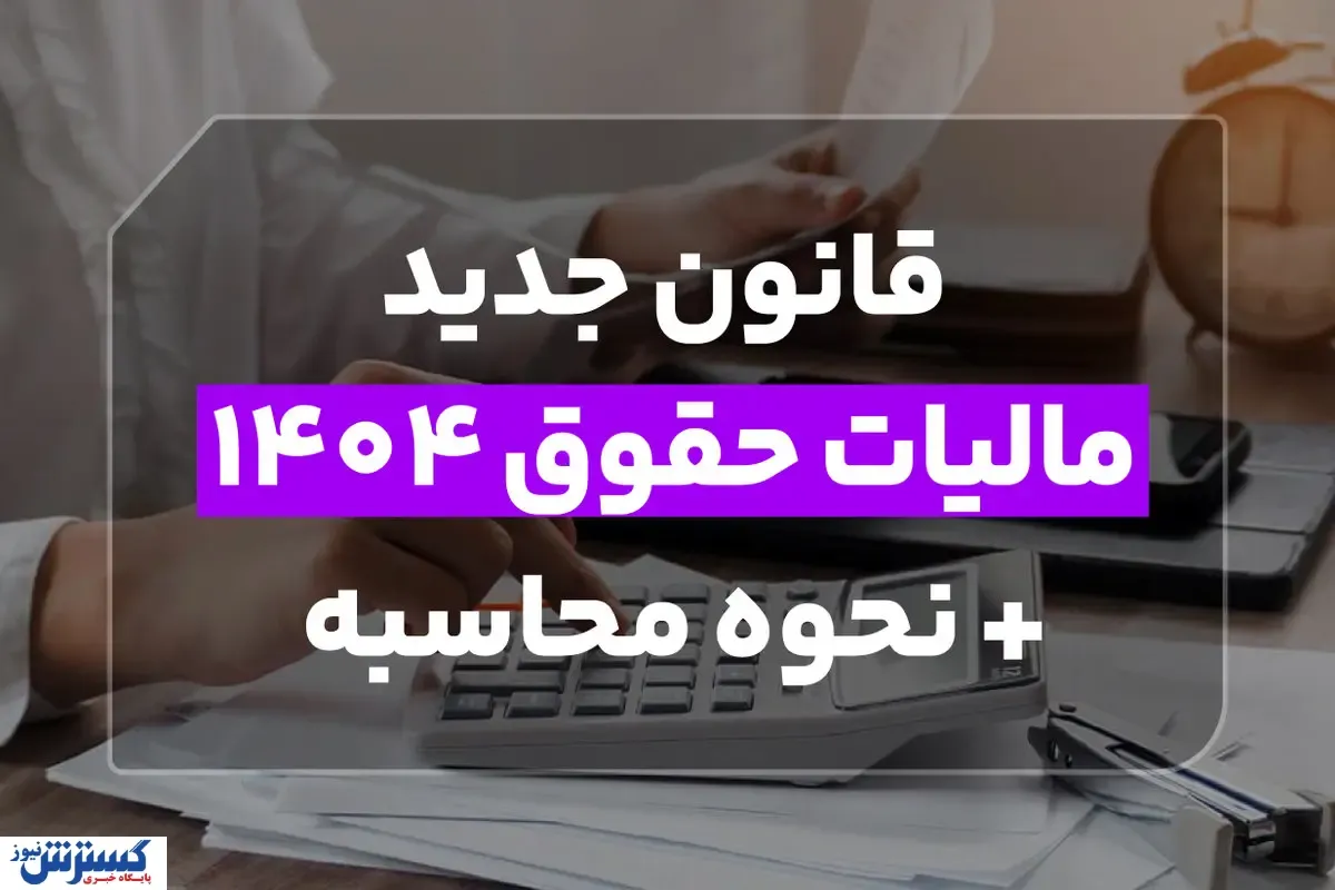 قانون جدید مالیات حقوق 1404 + نحوه محاسبه