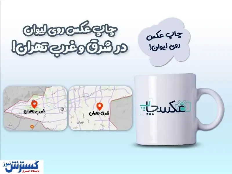 چاپ لیوان در غرب و شرق تهران: تنوع و کیفیت در یک نگاه