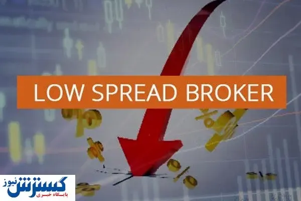 کدام بروکر اسپرد کمتری دارد؟ با کمترین هزینه معامله کنید