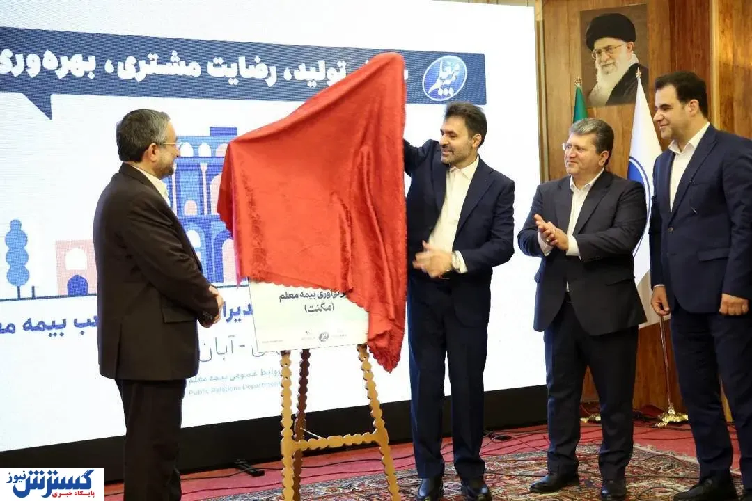 رونمایی از نخستین مرکز نوآوری و فناوری صنعت بیمه‌ کشور در بیمه معلم