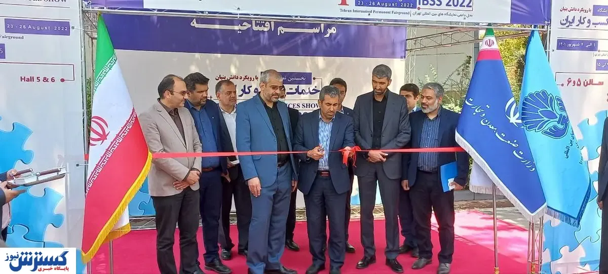 آغاز به کار اولین نمایشگاه تخصصی خدمات کسب و کار ایران