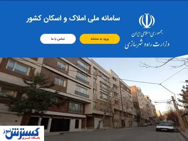 آخرین وضعیت ثبت مسکن در سامانه املاک / ادعای آقای وزیر تکذیب شد!