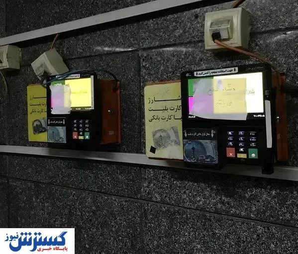 ادامه خرابی های دستگاه شارژ بلیط در مترو