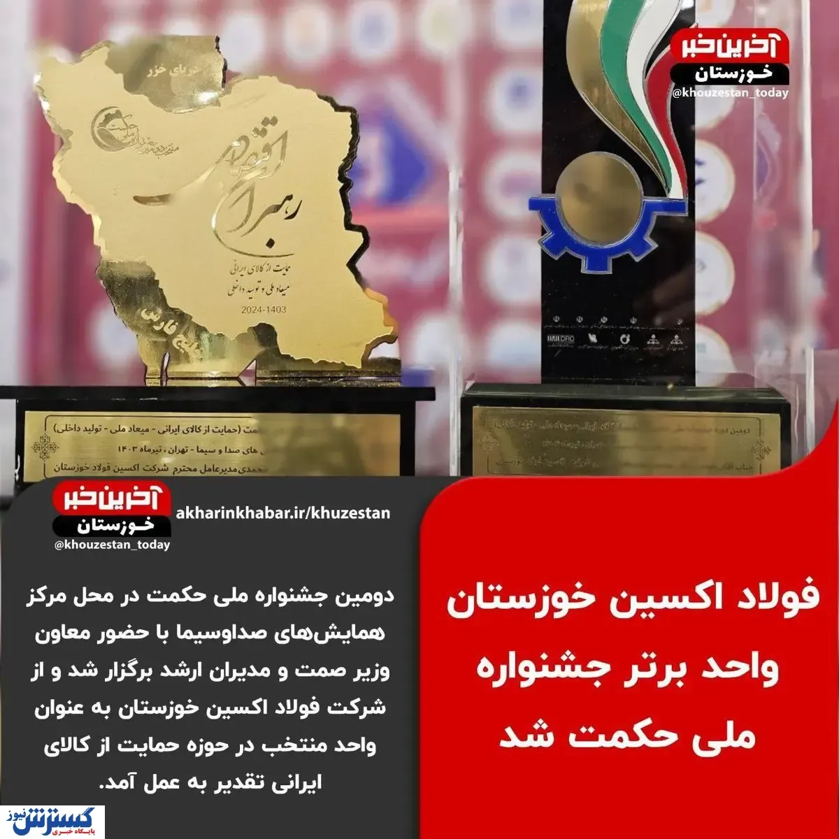 در دومین جشنواره ملی حکمت، فولاد اکسین خوزستان به عنوان واحد منتخب معرفی شد