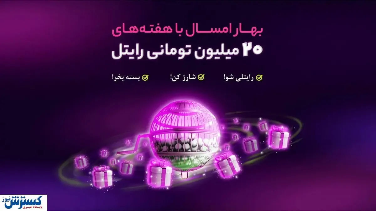 هر هفته از رایتل ۲۰ میلیون تومان جایزه بگیرید!