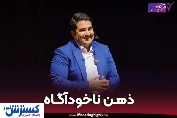 ذهن ناخودآگاه