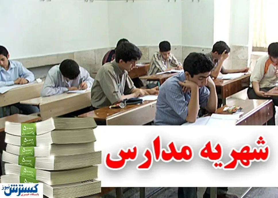 درآمد ۴۶۳۵ میلیاردی مدارس غیردولتی از شهریه‌