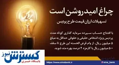 مبلغ وام قرض الحسنه طرح پردیس بانک سینا افزایش یافت