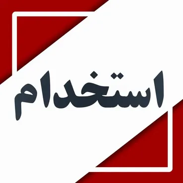مهم ترین اخبار استخدامی امروز(۱۱تیر)