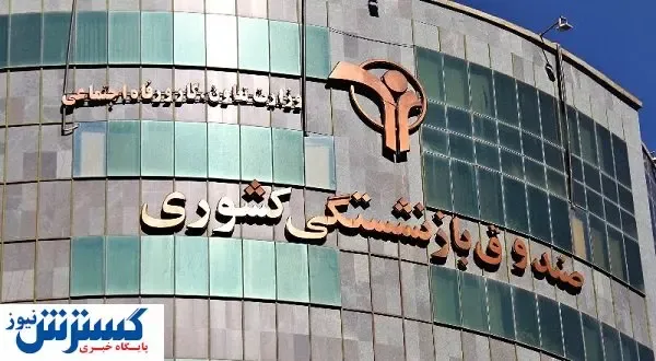 افزایش سن بازنشستگی صندوق‌ها را نجات نمی‌دهد