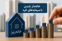 ۱۶۰ میلیون برای یک متر خانه / «خانه‌ریز» واقعاً به خانه‌دار شدن مردم کمک می‌کند؟
