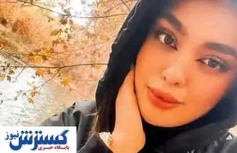 خبر تازه از پرونده سما جهانباز دختر گمشده شیرازی