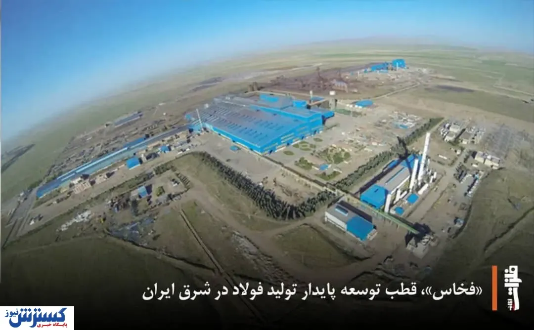 «فخاس»، قطب توسعه پایدار تولید فولاد در شرق ایران