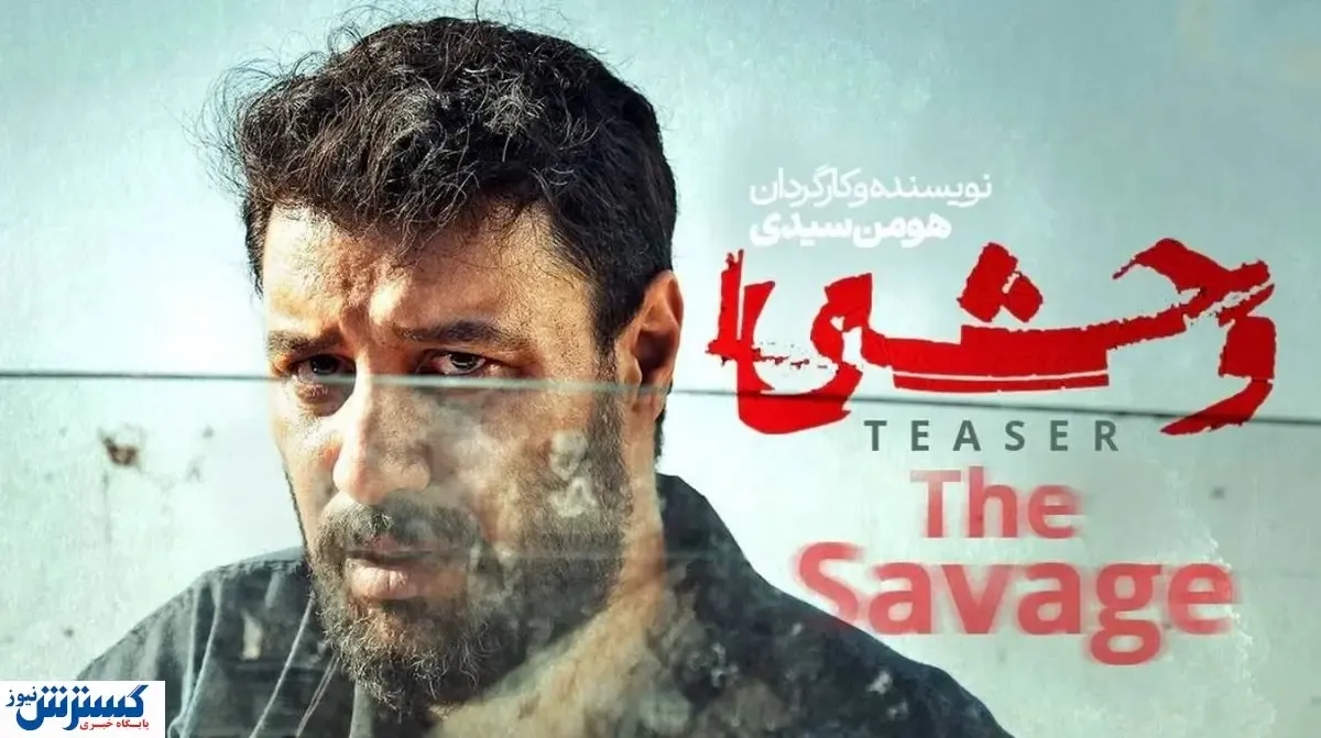 دانلود و مشاهده قسمت ششم سریال وحشی | استرس و هیجان سریال به اوج رسید