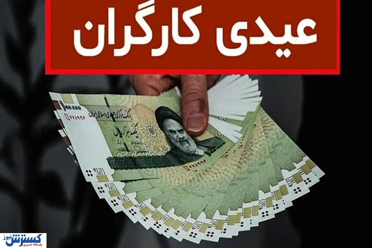 عیدی کارگران و کارمندان امسال مشخص شد / منتظر واریز ۳۱ میلیون تومانی باشید