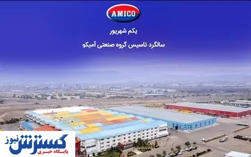 گرامیداشت سالگرد تاسیس گروه صنعتی آمیکو