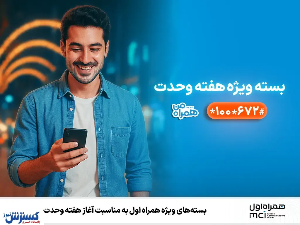 بسته‌های ویژه همراه اول به‌مناسبت آغاز هفته وحدت