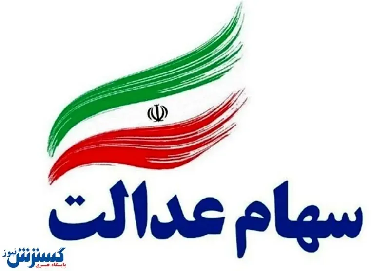 چند درصد مردم سهام عدالت را می‌فروشند؟