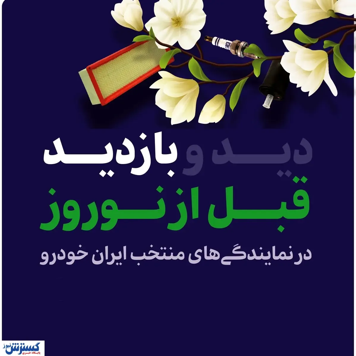 آغاز طرح بازدید قبل از نوروز محصولات ایران‌خودرو