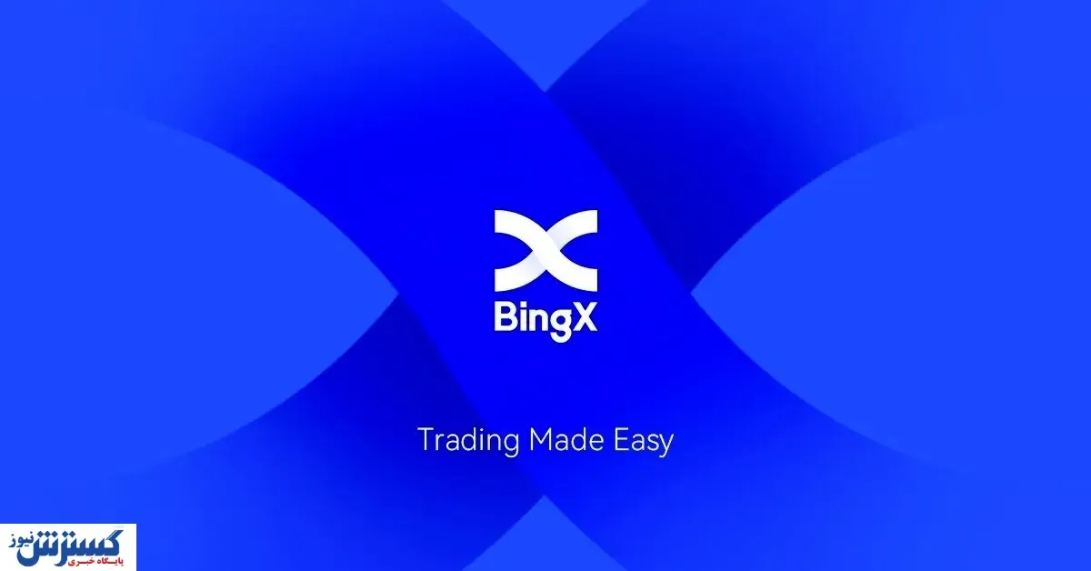 احراز هویت در صرافی بینگ ایکس bingx  اجباری می شود | دست کاربران ایرانی کوتاه می شود ؟