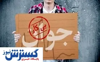 افزایش سهم زنان در جامعه بیکاران