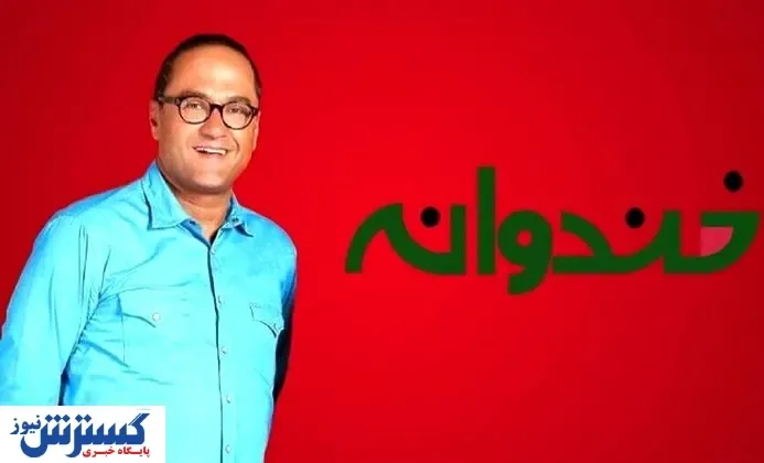 پخش خندوانه دستخوش تغییر شد