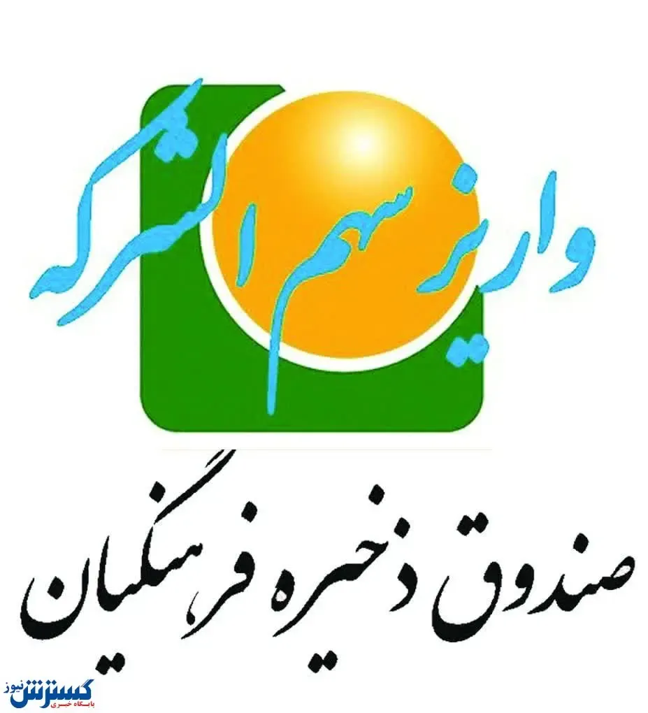 واریز بیش از ۷۵۲ میلیارد ریال به‌ حساب اعضای بازنشسته دیماه ۱۴۰۲