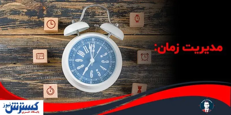 مدیریت زمان