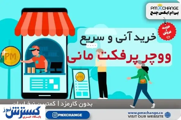 راهنمای خرید پرفکت مانی + ساخت حساب و نکات مهم