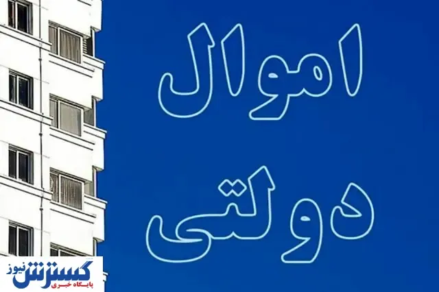 آخرین جزئیات درباره اموال مازاد دولت / ناترازی در صندوق های بازنشستگی