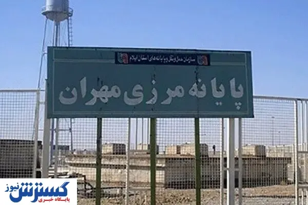 مرز مهران بالاخره بازگشایی شد