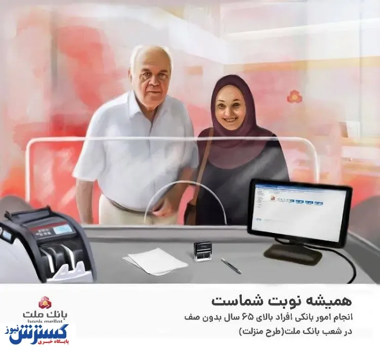 ارایه خدمات بانکی به افراد بالای 65 سال بدون صف در شعب بانک ملت