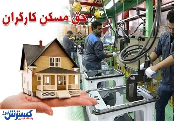 افزایش حق مسکن کارگران
حقوق کارگران
حق مسکن