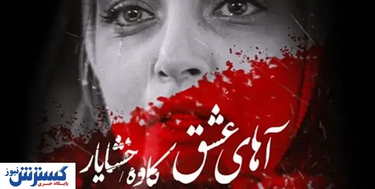 «آهای عشق» تک آهنگ جدید موسیقی پاپ